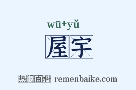 屋宇是什么意思的图片